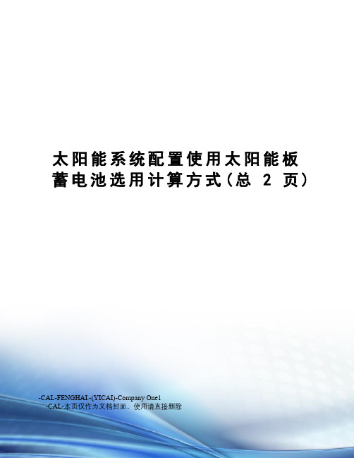 太阳能系统配置使用太阳能板蓄电池选用计算方式