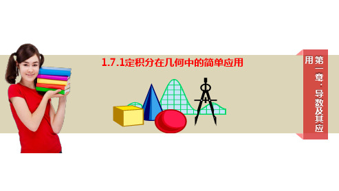高中数学选修2-2精品课件1:1.7.1定积分在几何中的应用