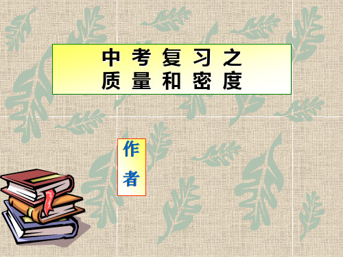 2021年中考物理复习 质量和密度课件 人教新课标版