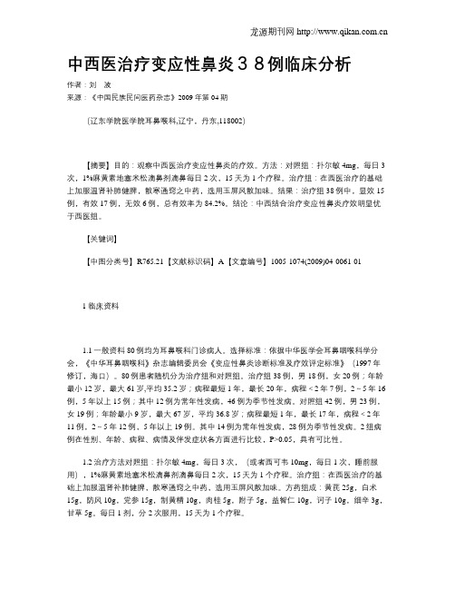 中西医治疗变应性鼻炎38例临床分析