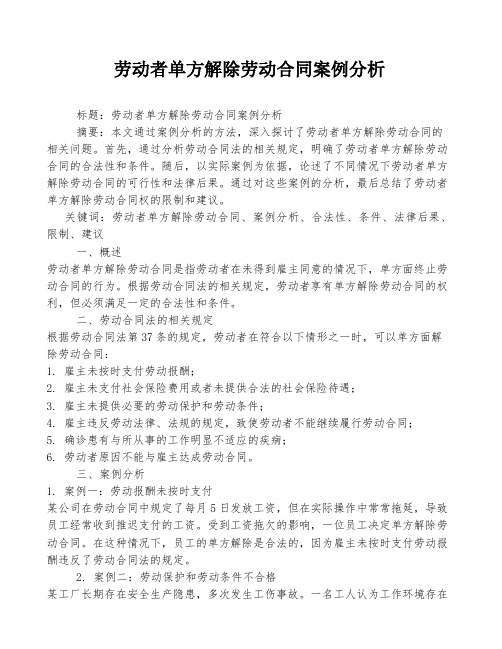 劳动者单方解除劳动合同案例分析