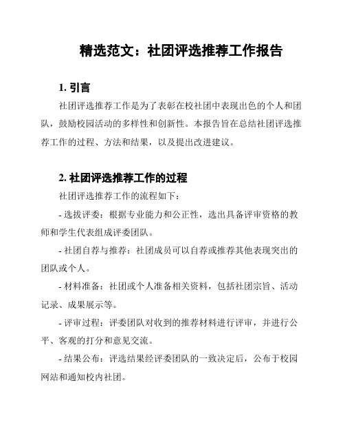 精选范文：社团评选推荐工作报告