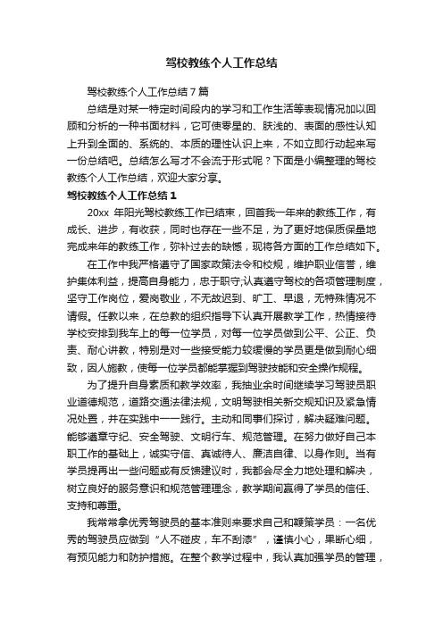 驾校教练个人工作总结7篇