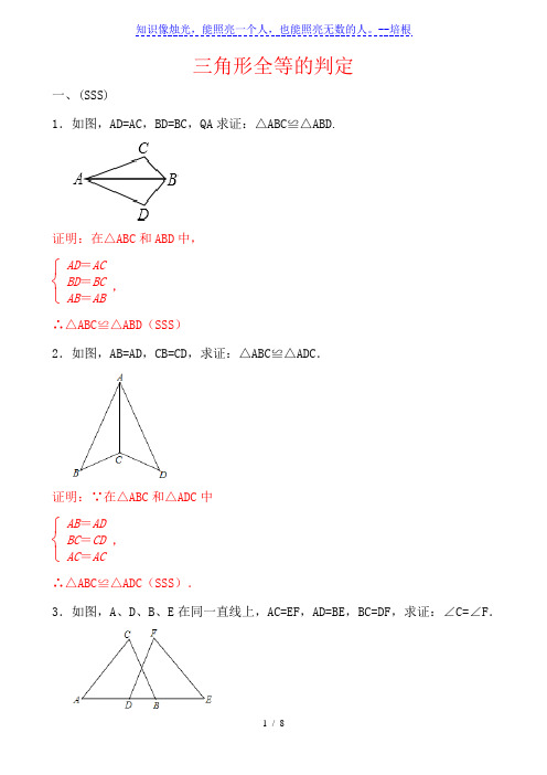 人教版 八年级上册   12.2 三角形全等的判定证明题-(含答案)