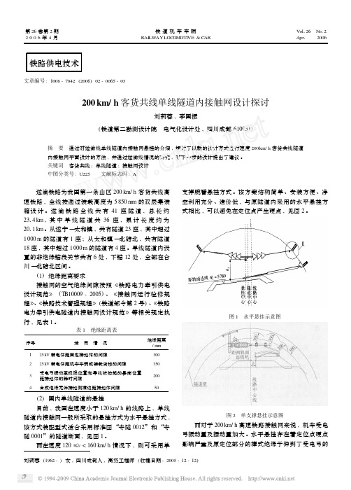 200km_h客货共线单线隧道内接触网设计探讨