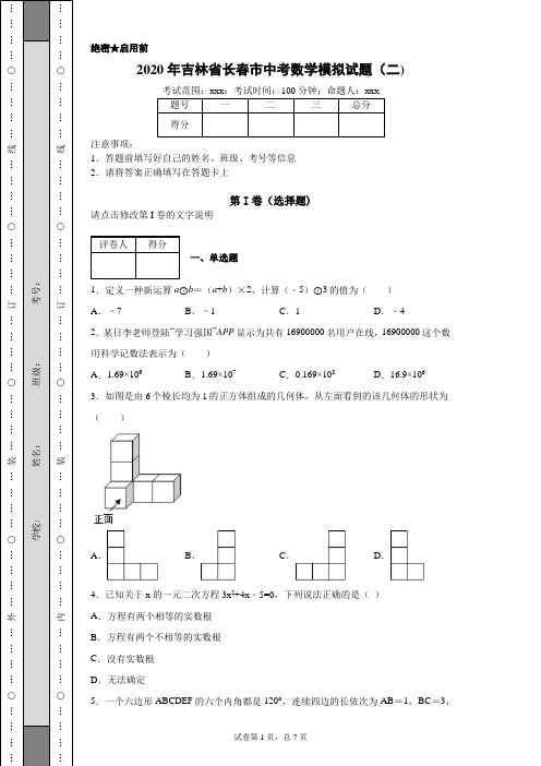 2020年吉林省长春市中考数学模拟试题(二)(附带详细解析)