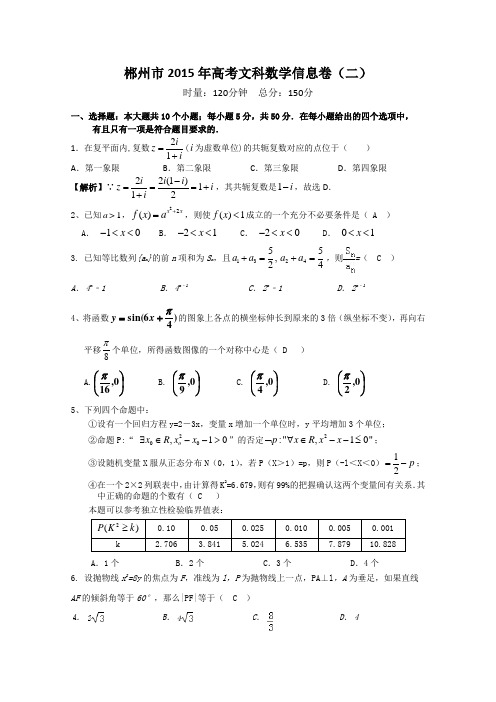 湖南省郴州市2015届高三文科数学信息卷二 Word版含答案