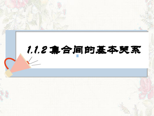 高中数学人教A版必修一第一章1.1.2集合间的基本关系