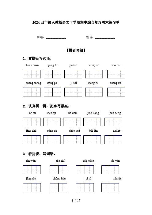 2024四年级人教版语文下学期期中综合复习周末练习单