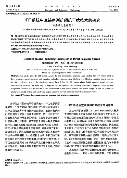 IFF系统中直接序列扩频抗干扰技术的研究