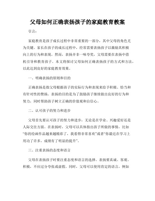 父母如何正确表扬孩子的家庭教育教案