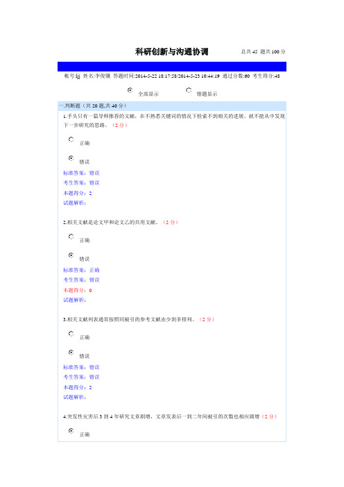 2014专业技术人员供需科目《科研创新与沟通协调》