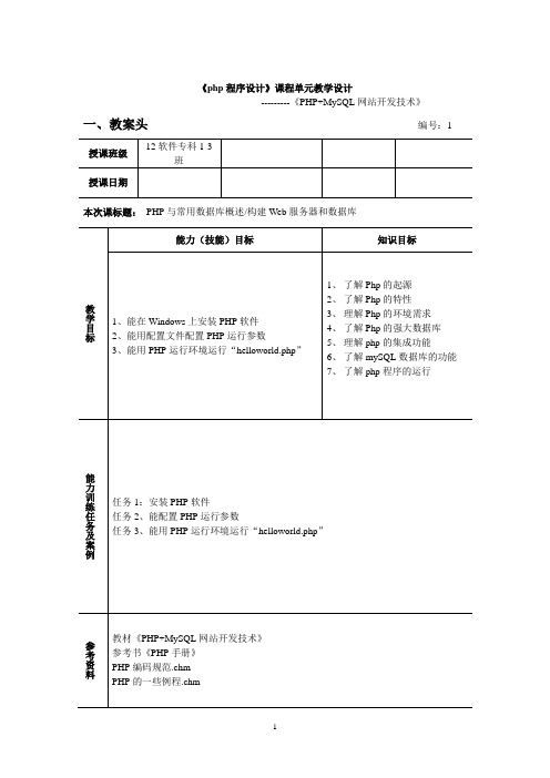 《php程序设计》课程单元教学设计