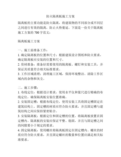 防火隔离板施工方案