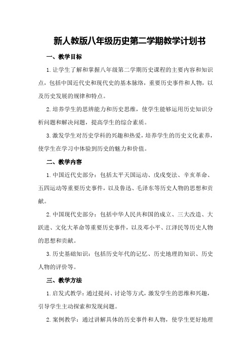 新人教版八年级历史第二学期教学计划书