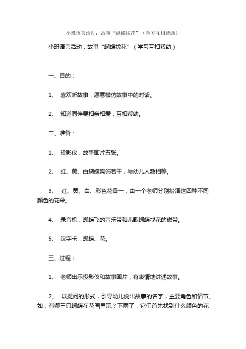 小班语言活动：故事“蝴蝶找花”（学习互相帮助）