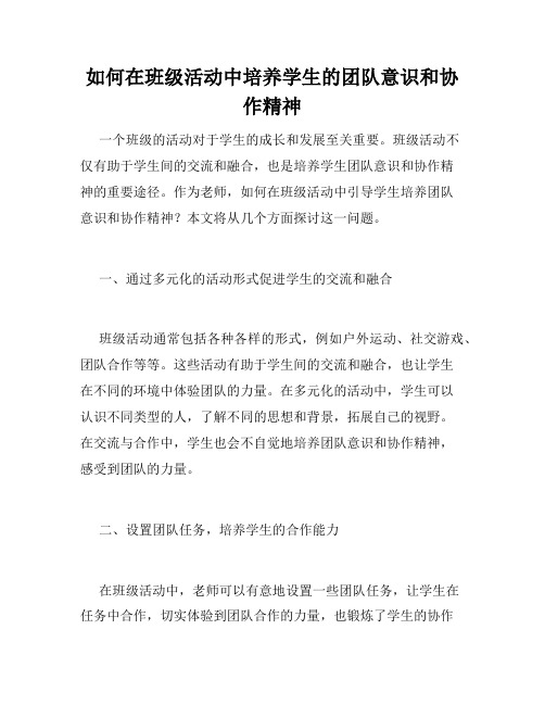 如何在班级活动中培养学生的团队意识和协作精神