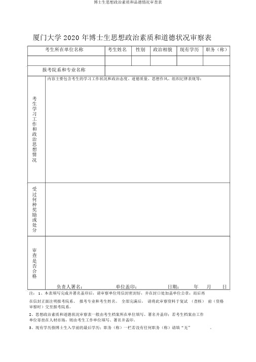 博士生思想政治素质和品德情况审查表