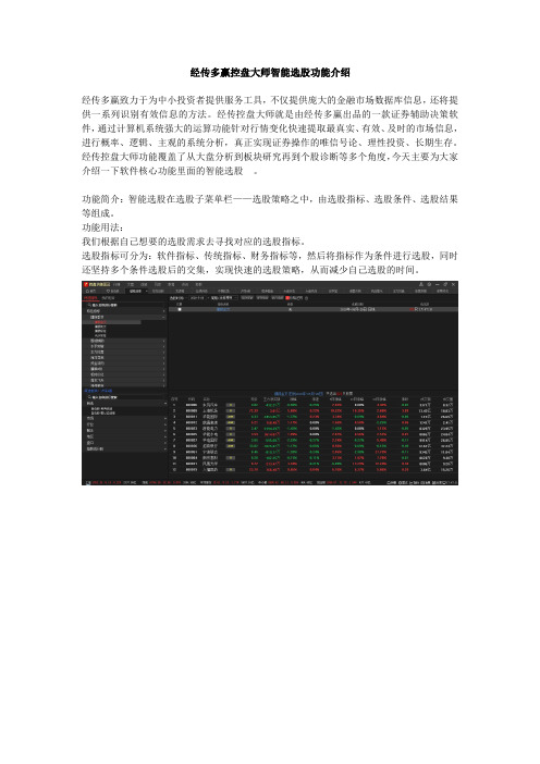 经传多赢控盘大师智能选股功能介绍