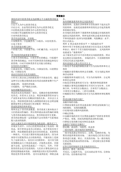 经管类专业课复习资料-货币银行学重点(简答部分)