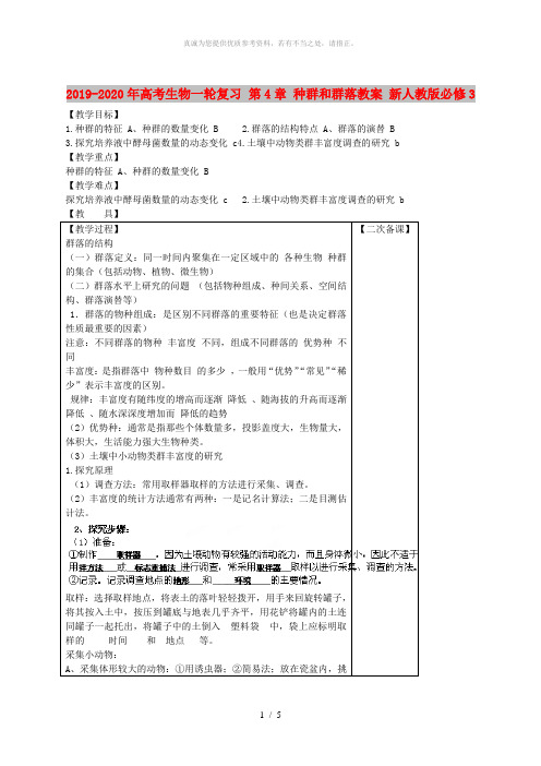 2019-2020年高考生物一轮复习 第4章 种群和群落教案 新人教版必修3