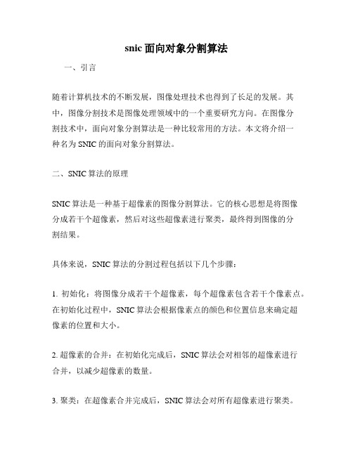 snic面向对象分割算法