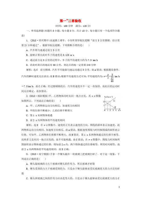 (江苏专版)2020版高考物理一轮复习阶段综合检测(一)第一_三章验收(含解析)