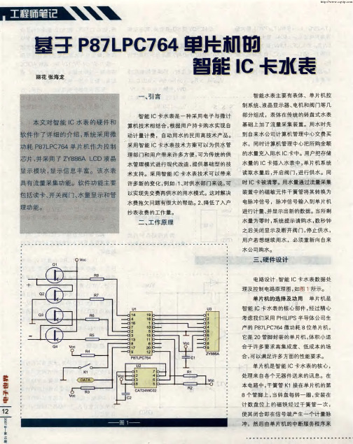 基于P87LPC764单片机的智能IC卡水表