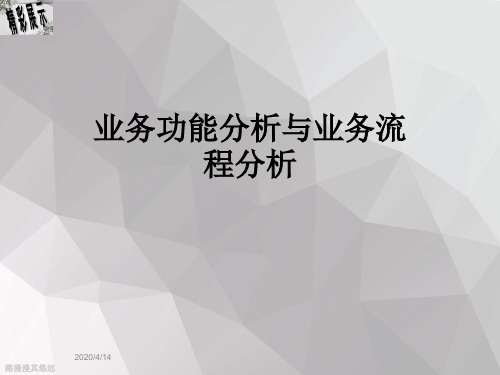 业务功能分析与业务流程分析