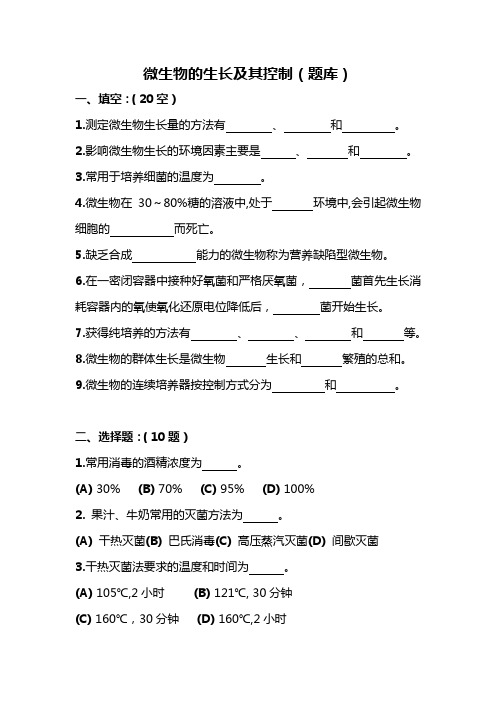 微生物的生长及其控制