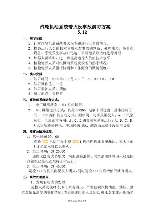 汽轮机油系统着火反事故演习方案