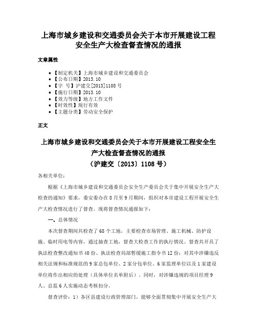 上海市城乡建设和交通委员会关于本市开展建设工程安全生产大检查督查情况的通报