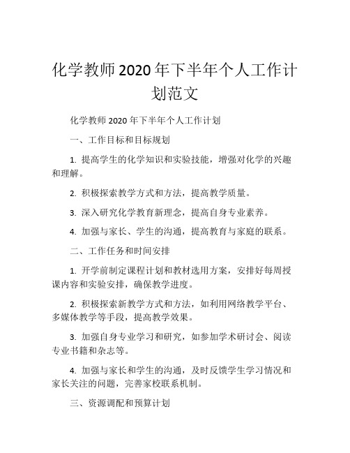 化学教师2020年下半年个人工作计划范文