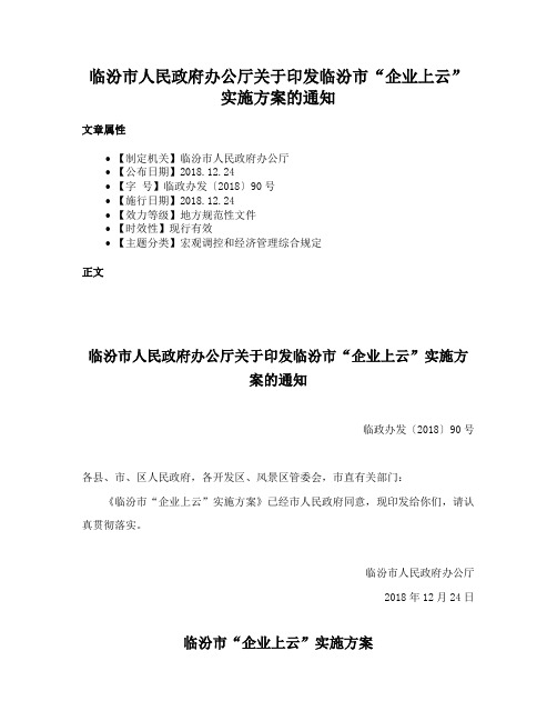 临汾市人民政府办公厅关于印发临汾市“企业上云”实施方案的通知