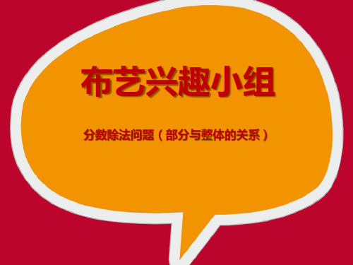 青岛版六年级上册数学《布艺兴趣小组》教学说课研讨课件复习