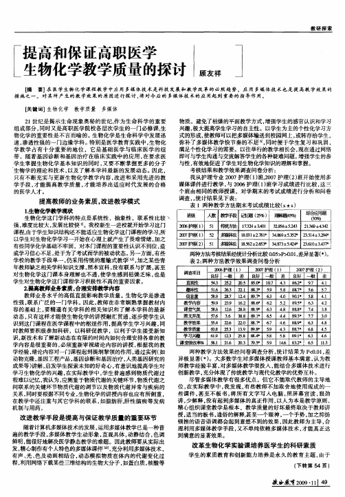 提高和保证高职医学生物化学教学质量的探讨