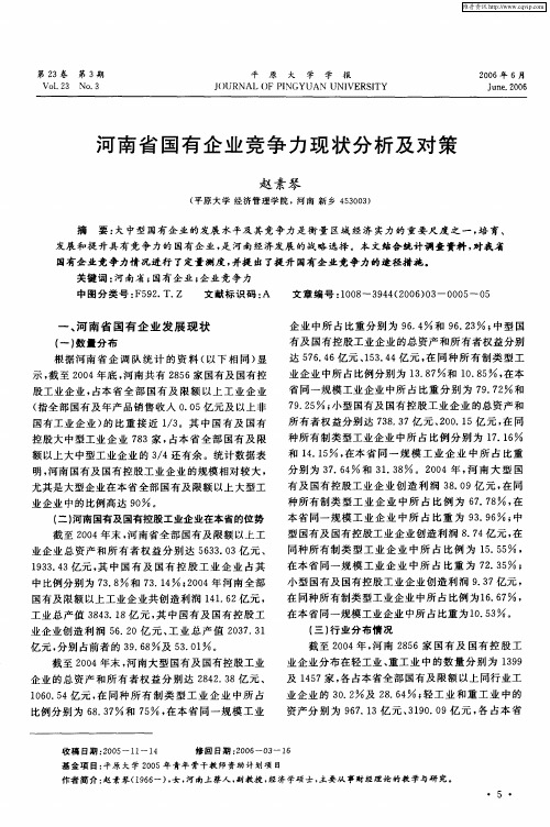 河南省国有企业竞争力现状分析及对策