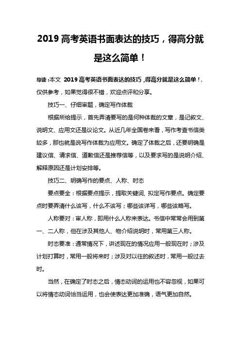 2019高考英语书面表达的技巧,得高分就是这么简单!