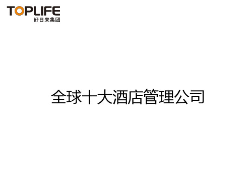 最新国际十大酒店品牌