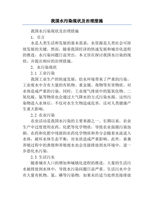 我国水污染现状及治理措施