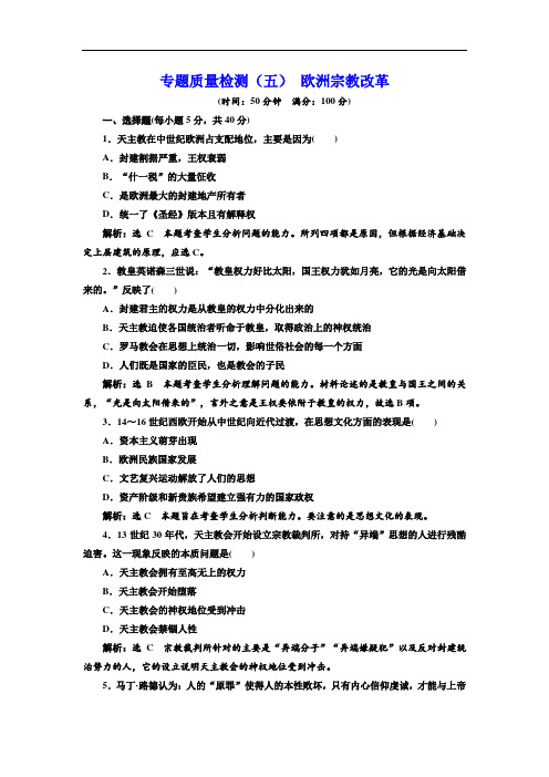 人民版选修1专题质量检测：(5) 欧洲宗教改革 Word版含解析