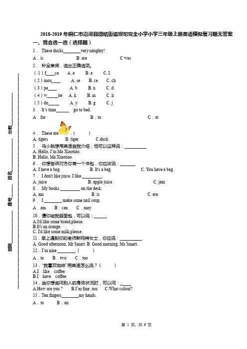 2018-2019年铜仁市沿河县团结街道坝坨完全小学小学三年级上册英语模拟复习题无答案