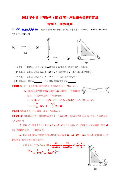 2012年全国中考数学压轴题分类解析汇编专题3:面积问题