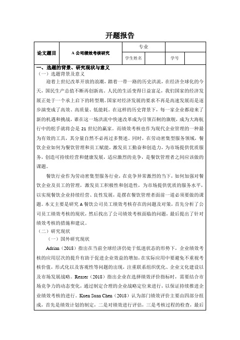 《A公司绩效考核研究开题报告文献综述(含提纲)2800字》