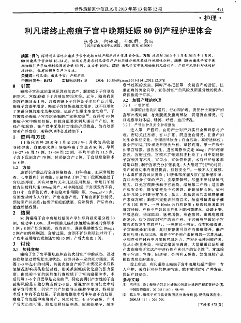 利凡诺终止瘢痕子宫中晚期妊娠80例产程护理体会