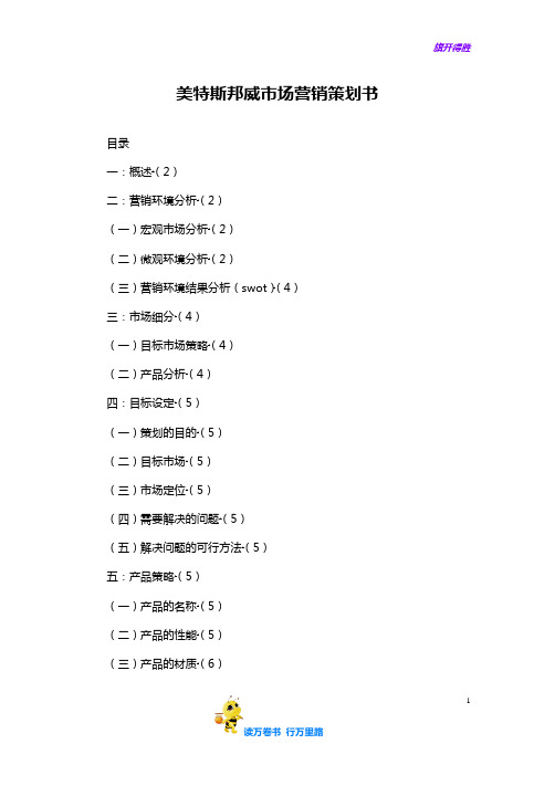 美特斯邦威市场营销策划书——【品牌营销 精品策划文案】