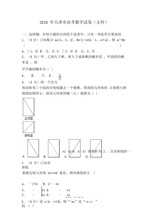 2016年天津市高考数学试卷文科(高考真题)