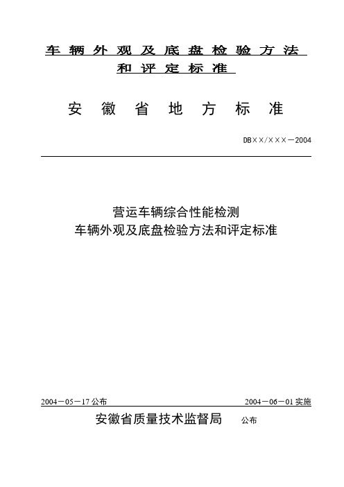 车辆外观及底盘检验方法和评定标准