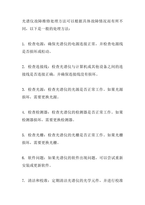 光谱仪故障维修处理方法