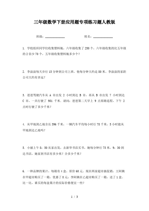 三年级数学下册应用题专项练习题人教版